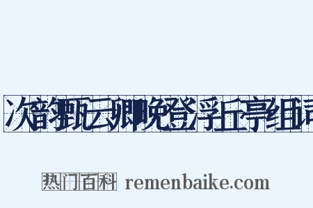 次韵甄云卿晚登浮丘亭组词是什么意思的图片